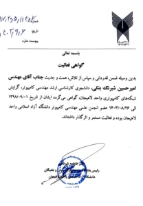 همکاری با انجمن علمی مهندسی کامپیوتر دانشگاه آزاد لاهیجان